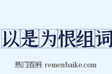 以是为恨组词是什么意思的图片